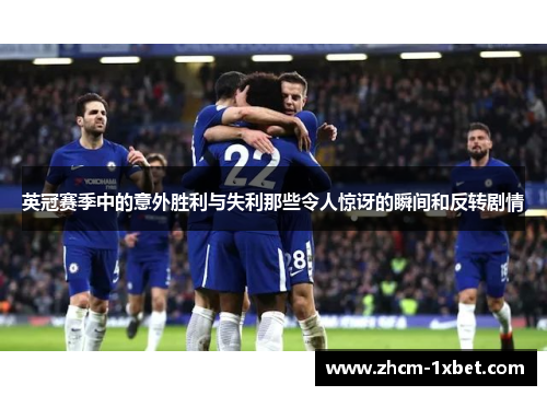 英冠赛季中的意外胜利与失利那些令人惊讶的瞬间和反转剧情 英冠赛季中的意外胜利与失利那些令人惊讶的瞬间和反转剧情