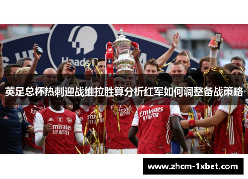 英足总杯热刺迎战维拉胜算分析红军如何调整备战策略