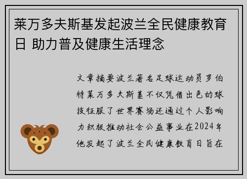 莱万多夫斯基发起波兰全民健康教育日 助力普及健康生活理念