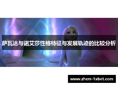 萨瓦达与诺艾莎性格特征与发展轨迹的比较分析 萨瓦达与诺艾莎性格特征与发展轨迹的比较分析