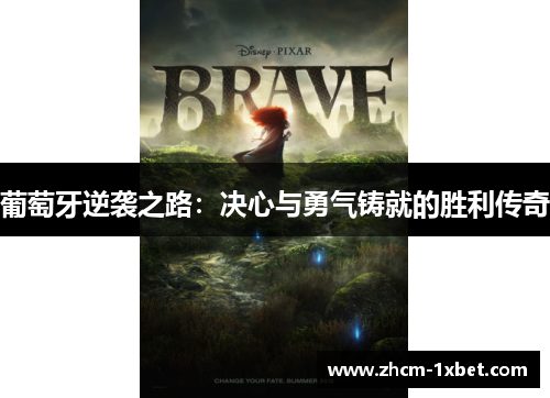 葡萄牙逆袭之路：决心与勇气铸就的胜利传奇