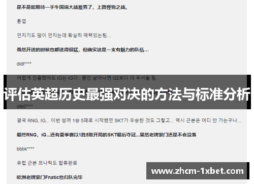 评估英超历史最强对决的方法与标准分析 评估英超历史最强对决的方法与标准分析