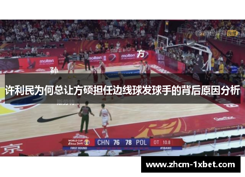 许利民为何总让方硕担任边线球发球手的背后原因分析 许利民为何总让方硕担任边线球发球手的背后原因分析