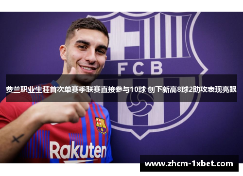 费兰职业生涯首次单赛季联赛直接参与10球 创下新高8球2助攻表现亮眼 费兰职业生涯首次单赛季联赛直接参与10球 创下新高8球2助攻表现亮眼