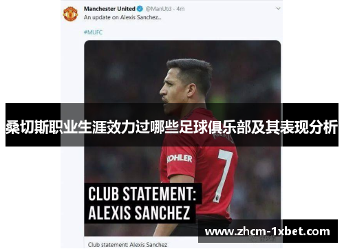 桑切斯职业生涯效力过哪些足球俱乐部及其表现分析