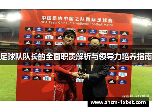 足球队队长的全面职责解析与领导力培养指南 足球队队长的全面职责解析与领导力培养指南