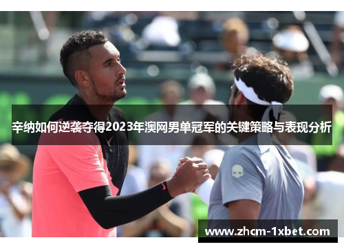 辛纳如何逆袭夺得2023年澳网男单冠军的关键策略与表现分析