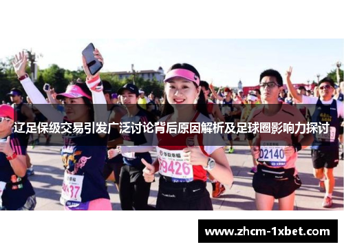 辽足保级交易引发广泛讨论背后原因解析及足球圈影响力探讨 辽足保级交易引发广泛讨论背后原因解析及足球圈影响力探讨