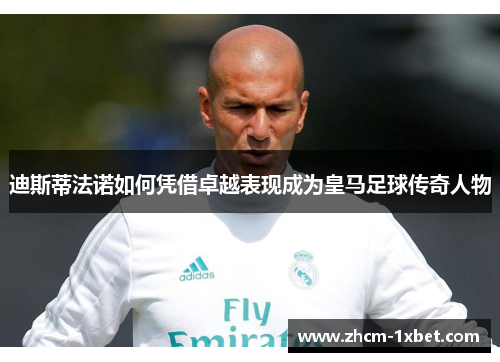迪斯蒂法诺如何凭借卓越表现成为皇马足球传奇人物 迪斯蒂法诺如何凭借卓越表现成为皇马足球传奇人物