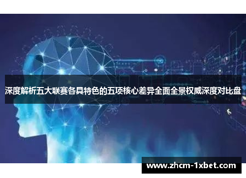 深度解析五大联赛各具特色的五项核心差异全面全景权威深度对比盘 深度解析五大联赛各具特色的五项核心差异全面全景权威深度对比盘
