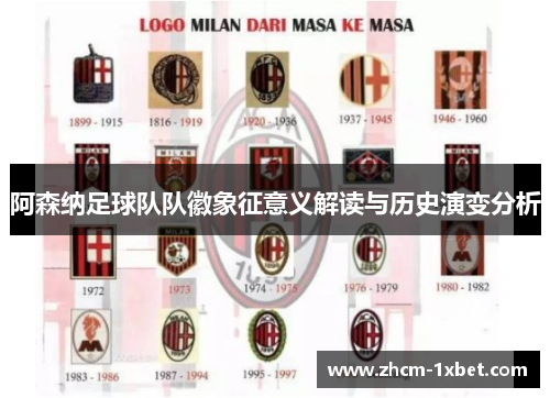 阿森纳足球队队徽象征意义解读与历史演变分析