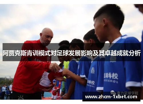 阿贾克斯青训模式对足球发展影响及其卓越成就分析
