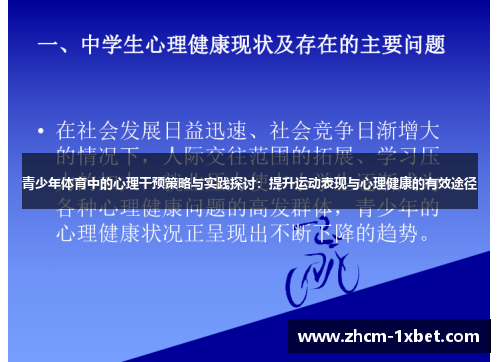 青少年体育中的心理干预策略与实践探讨：提升运动表现与心理健康的有效途径