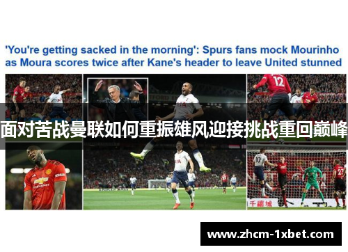 面对苦战曼联如何重振雄风迎接挑战重回巅峰
