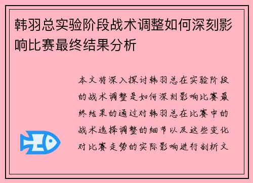 韩羽总实验阶段战术调整如何深刻影响比赛最终结果分析