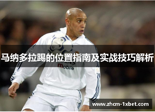 马纳多拉踢的位置指南及实战技巧解析