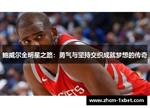 鲍威尔全明星之路：勇气与坚持交织成就梦想的传奇