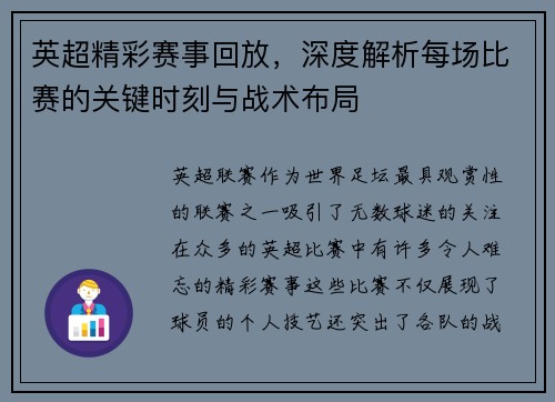英超精彩赛事回放，深度解析每场比赛的关键时刻与战术布局