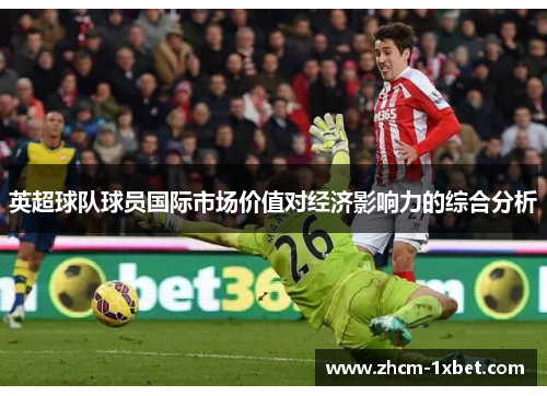 英超球队球员国际市场价值对经济影响力的综合分析