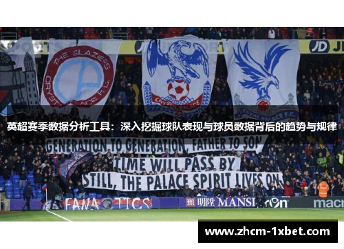 英超赛季数据分析工具:深入挖掘球队表现与球员数据背后的趋势与规律 英超赛季数据分析工具:深入挖掘球队表现与球员数据背后的趋势与规律