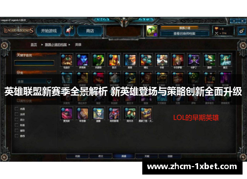 英雄联盟新赛季全景解析 新英雄登场与策略创新全面升级 英雄联盟新赛季全景解析 新英雄登场与策略创新全面升级