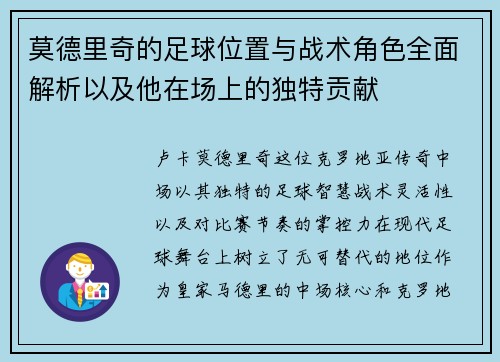 莫德里奇的足球位置与战术角色全面解析以及他在场上的独特贡献
