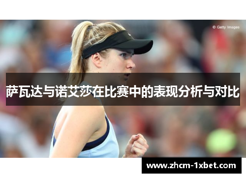 萨瓦达与诺艾莎在比赛中的表现分析与对比 萨瓦达与诺艾莎在比赛中的表现分析与对比
