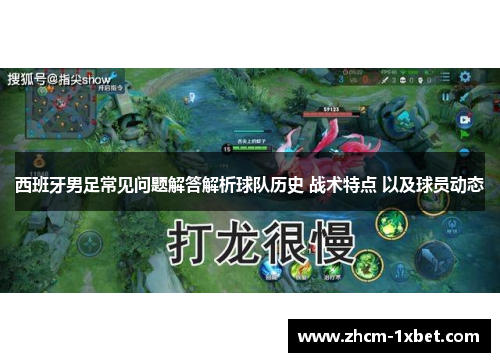 西班牙男足常见问题解答解析球队历史 战术特点 以及球员动态 西班牙男足常见问题解答解析球队历史 战术特点 以及球员动态