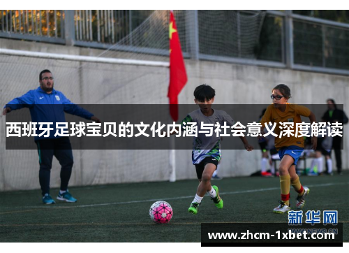 西班牙足球宝贝的文化内涵与社会意义深度解读
