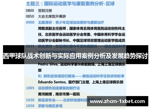 西甲球队战术创新与实际应用案例分析及发展趋势探讨 西甲球队战术创新与实际应用案例分析及发展趋势探讨
