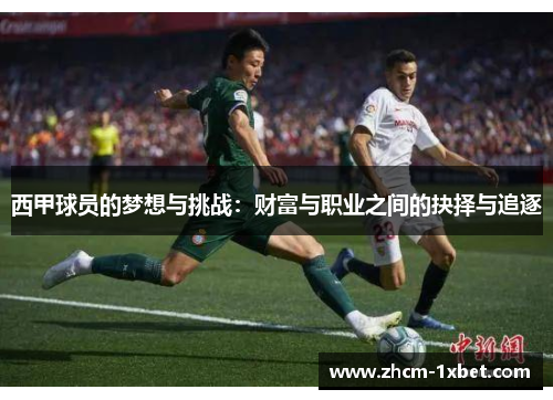 西甲球员的梦想与挑战:财富与职业之间的抉择与追逐 西甲球员的梦想与挑战:财富与职业之间的抉择与追逐