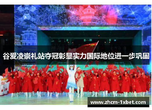 谷爱凌崇礼站夺冠彰显实力国际地位进一步巩固 谷爱凌崇礼站夺冠彰显实力国际地位进一步巩固