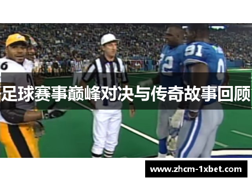 足球赛事巅峰对决与传奇故事回顾