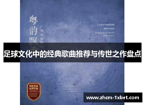 足球文化中的经典歌曲推荐与传世之作盘点 足球文化中的经典歌曲推荐与传世之作盘点