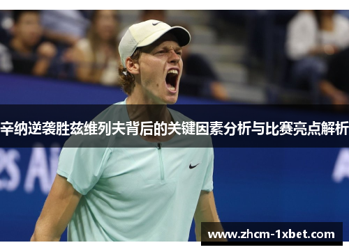 辛纳逆袭胜兹维列夫背后的关键因素分析与比赛亮点解析