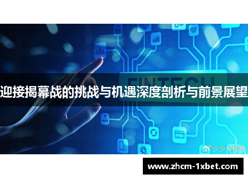 迎接揭幕战的挑战与机遇深度剖析与前景展望 迎接揭幕战的挑战与机遇深度剖析与前景展望