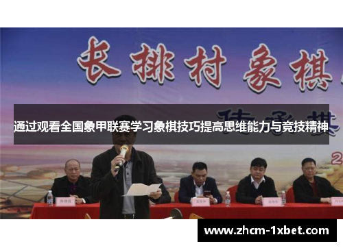 通过观看全国象甲联赛学习象棋技巧提高思维能力与竞技精神 通过观看全国象甲联赛学习象棋技巧提高思维能力与竞技精神