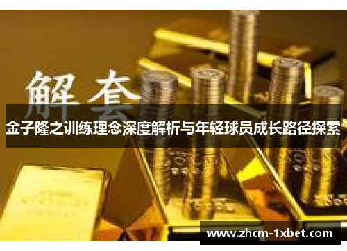 金子隆之训练理念深度解析与年轻球员成长路径探索 金子隆之训练理念深度解析与年轻球员成长路径探索