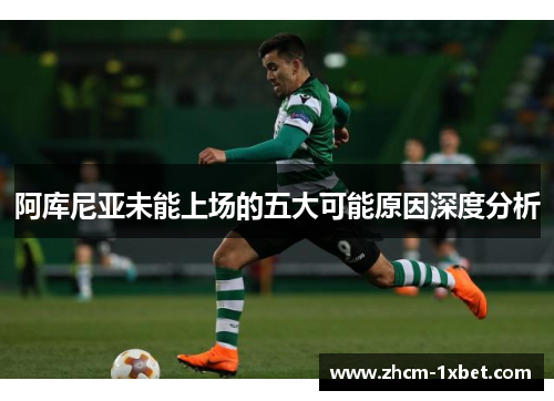 阿库尼亚未能上场的五大可能原因深度分析 阿库尼亚未能上场的五大可能原因深度分析