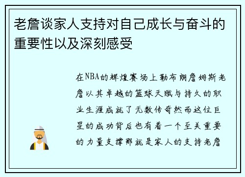 老詹谈家人支持对自己成长与奋斗的重要性以及深刻感受 老詹谈家人支持对自己成长与奋斗的重要性以及深刻感受