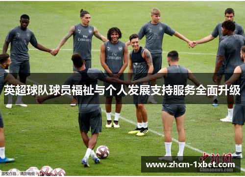 英超球队球员福祉与个人发展支持服务全面升级