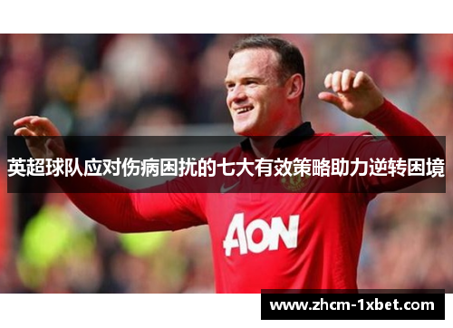 英超球队应对伤病困扰的七大有效策略助力逆转困境