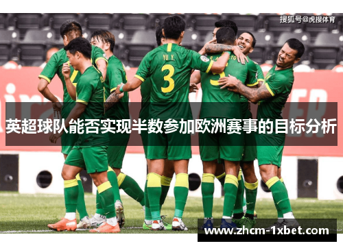 英超球队能否实现半数参加欧洲赛事的目标分析
