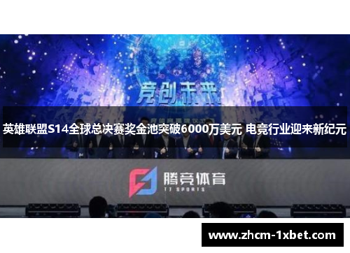 英雄联盟S14全球总决赛奖金池突破6000万美元 电竞行业迎来新纪元 英雄联盟S14全球总决赛奖金池突破6000万美元 电竞行业迎来新纪元