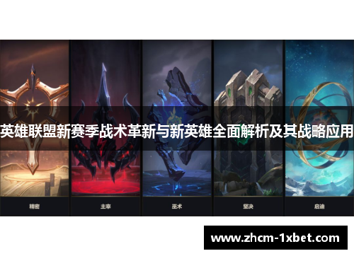 英雄联盟新赛季战术革新与新英雄全面解析及其战略应用