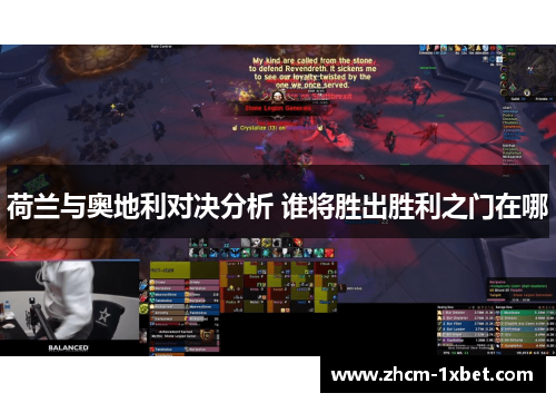 荷兰与奥地利对决分析 谁将胜出胜利之门在哪