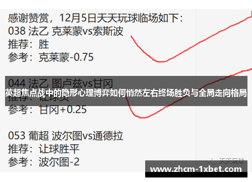 英超焦点战中的隐形心理博弈如何悄然左右终场胜负与全局走向格局 英超焦点战中的隐形心理博弈如何悄然左右终场胜负与全局走向格局