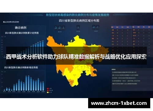 西甲战术分析软件助力球队精准数据解析与战略优化应用探索 西甲战术分析软件助力球队精准数据解析与战略优化应用探索