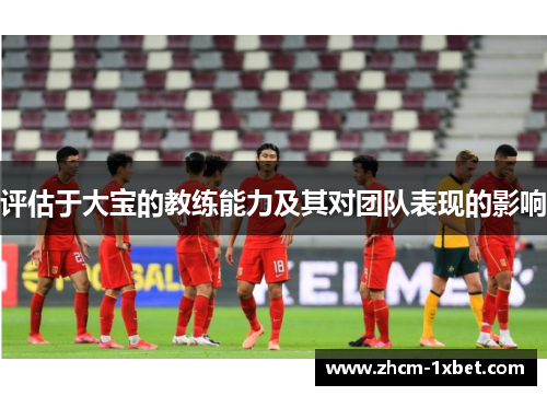 评估于大宝的教练能力及其对团队表现的影响