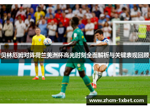贝林厄姆对阵荷兰美洲杯高光时刻全面解析与关键表现回顾
